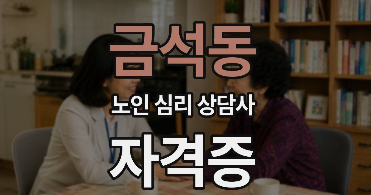 금석동 노인 심리 상담사 자격증