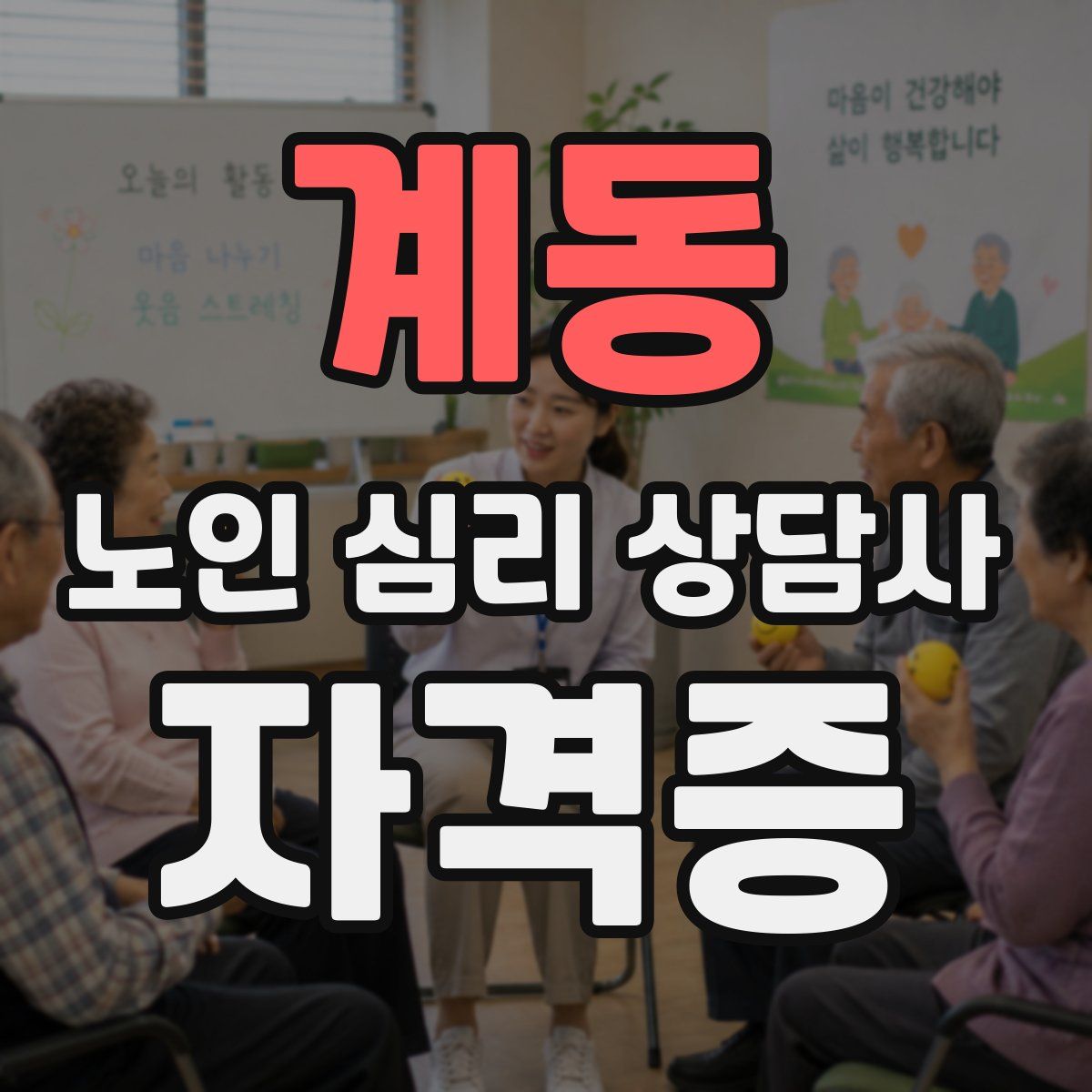 계동 노인 심리 상담사 자격증