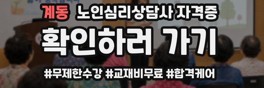 계동 노인 심리 상담사 자격증