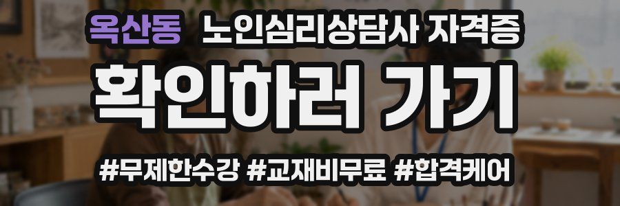 옥산동 노인 심리 상담사 자격증