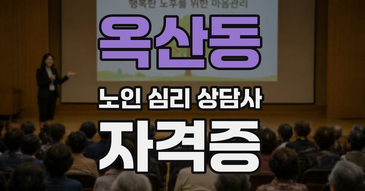 옥산동 노인 심리 상담사 자격증
