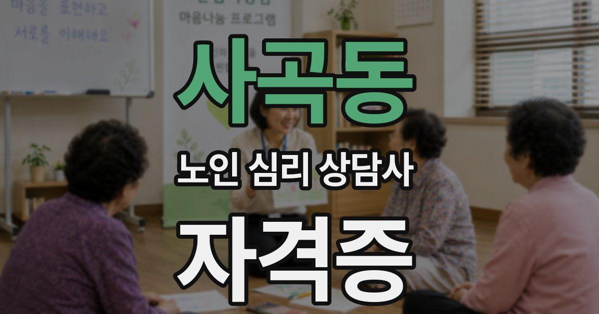 사곡동 노인 심리 상담사 자격증