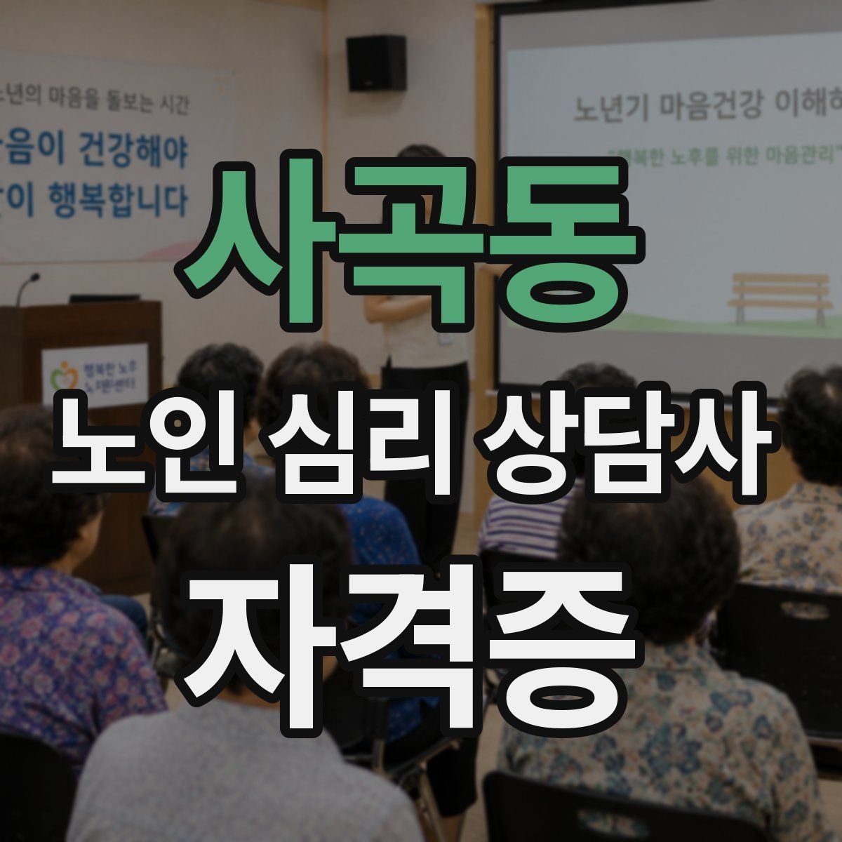 사곡동 노인 심리 상담사 자격증