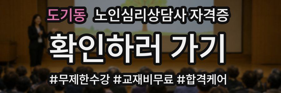도기동 노인 심리 상담사 자격증