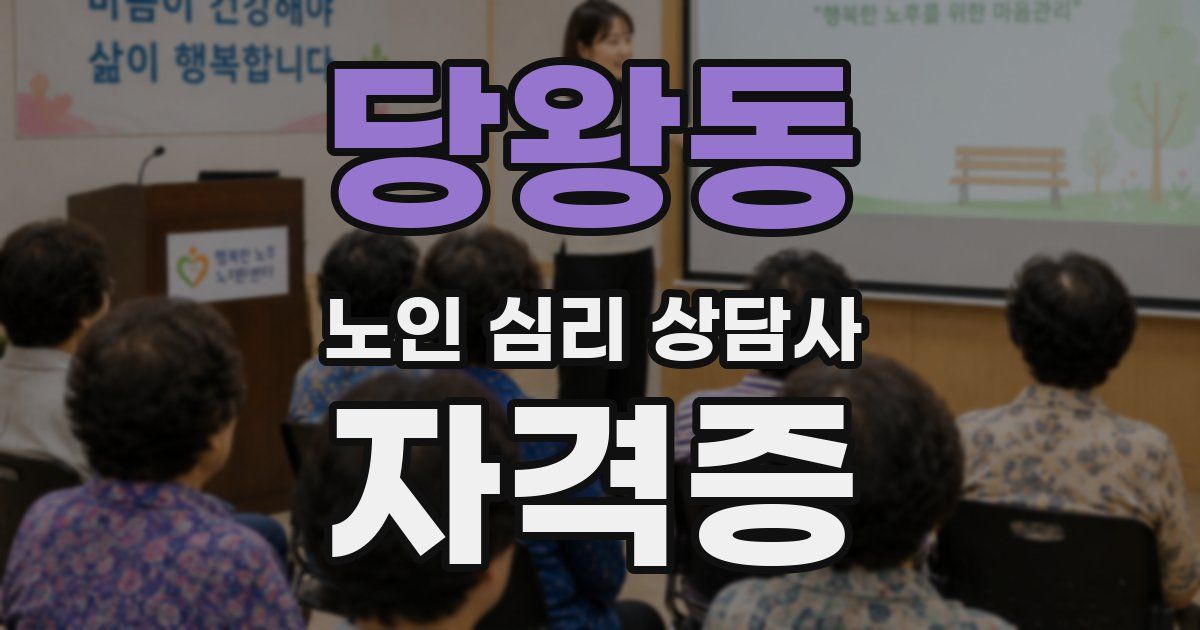 당왕동 노인 심리 상담사 자격증