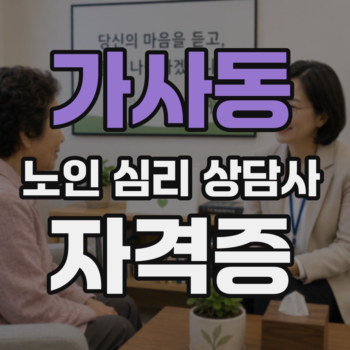 가사동 노인 심리 상담사 자격증