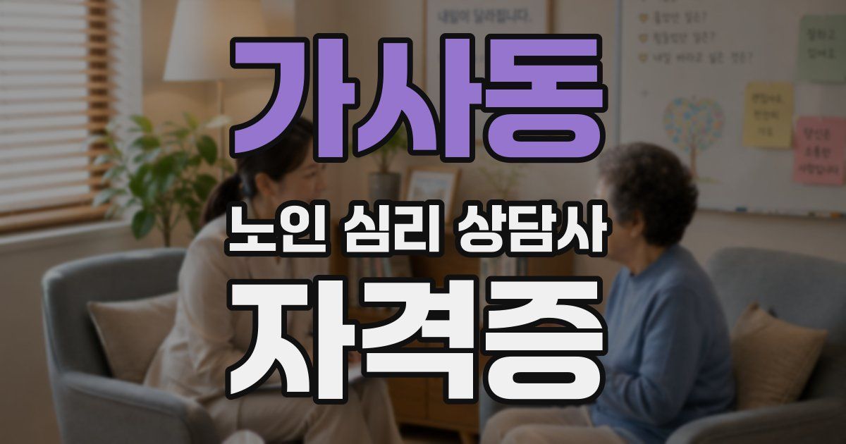 가사동 노인 심리 상담사 자격증