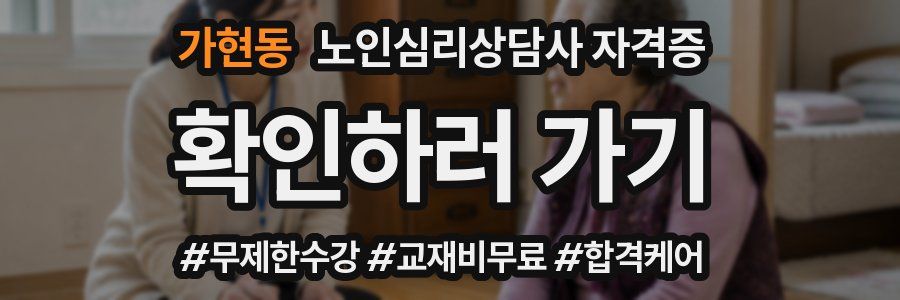 가현동 노인 심리 상담사 자격증