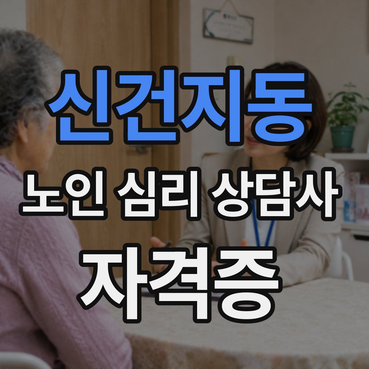 신건지동 노인 심리 상담사 자격증