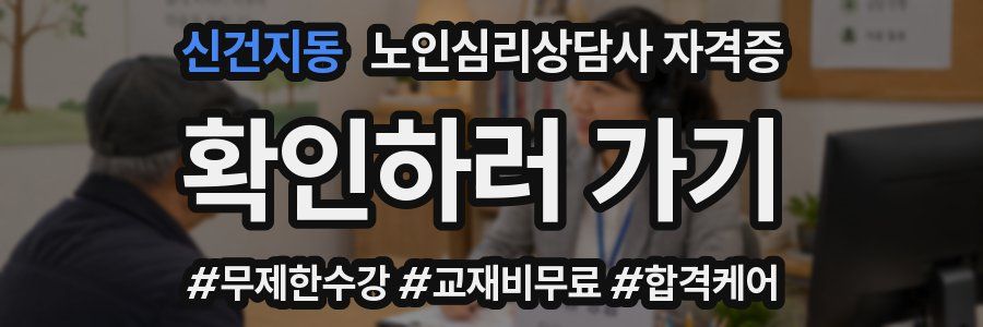 신건지동 노인 심리 상담사 자격증