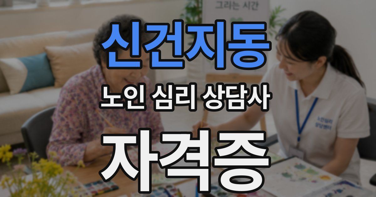 신건지동 노인 심리 상담사 자격증