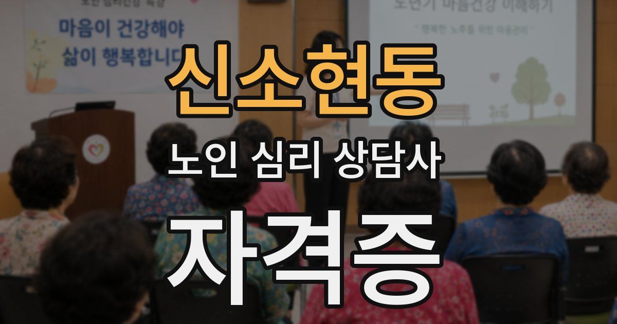 신소현동 노인 심리 상담사 자격증