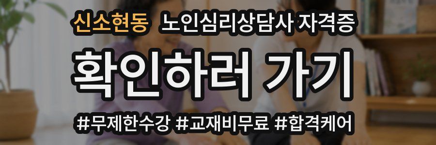 신소현동 노인 심리 상담사 자격증