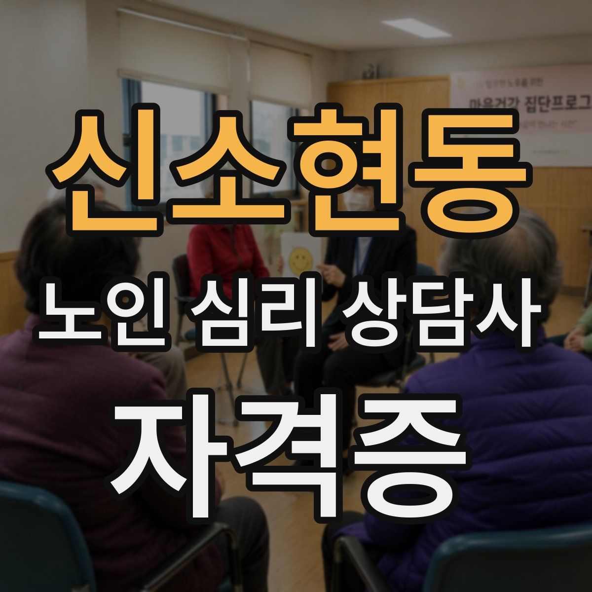 신소현동 노인 심리 상담사 자격증
