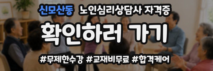 신모산동 노인 심리 상담사 자격증