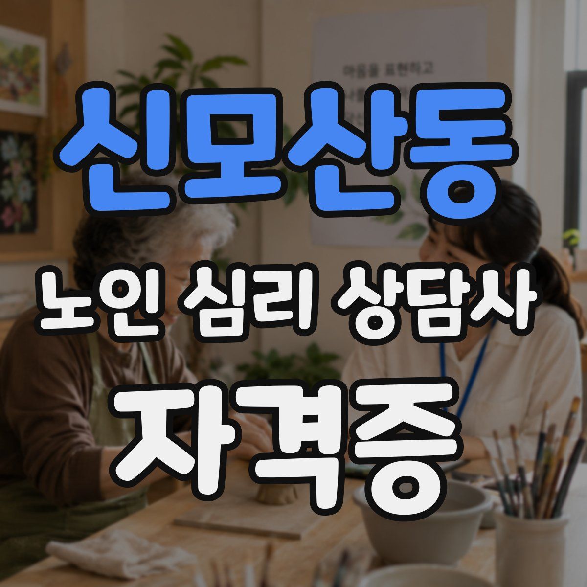 신모산동 노인 심리 상담사 자격증