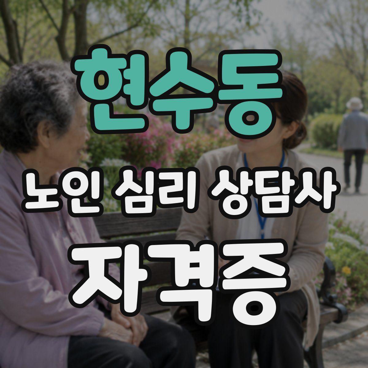현수동 노인 심리 상담사 자격증