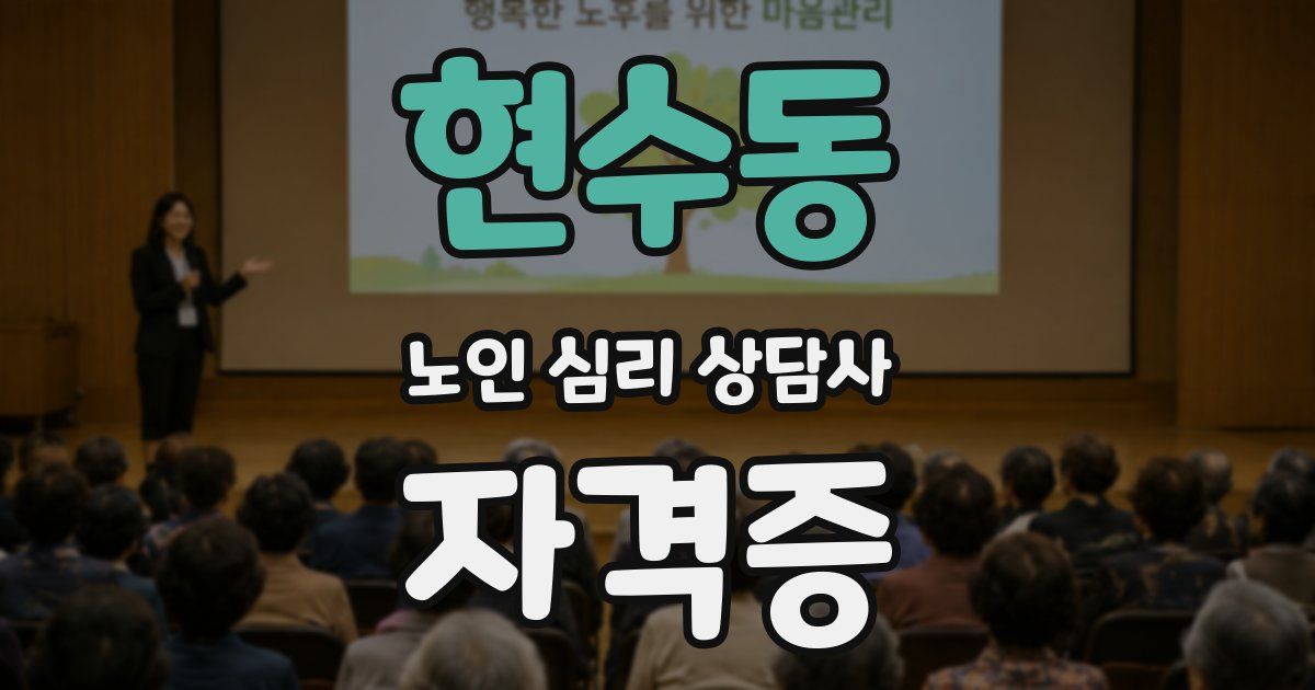 현수동 노인 심리 상담사 자격증