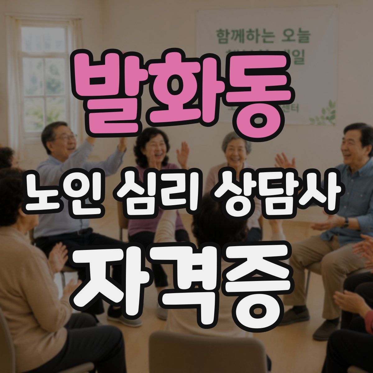 발화동 노인 심리 상담사 자격증
