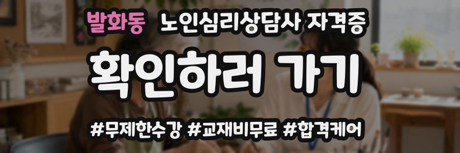 발화동 노인 심리 상담사 자격증
