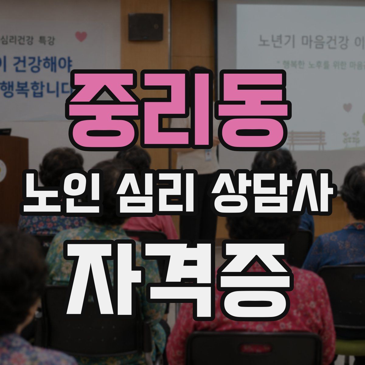 중리동 노인 심리 상담사 자격증