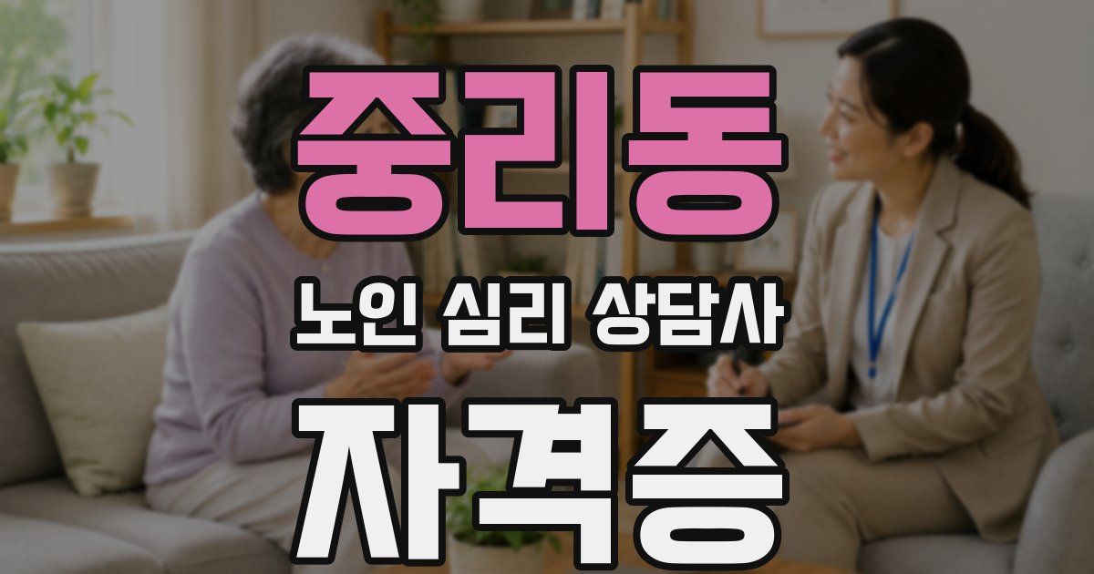 중리동 노인 심리 상담사 자격증