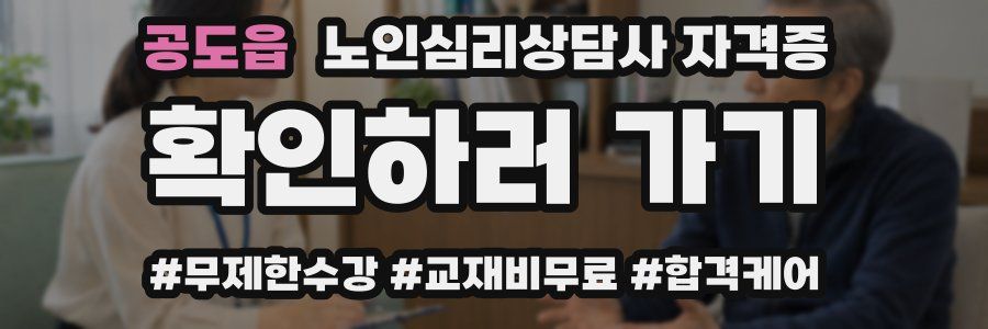공도읍 노인 심리 상담사 자격증