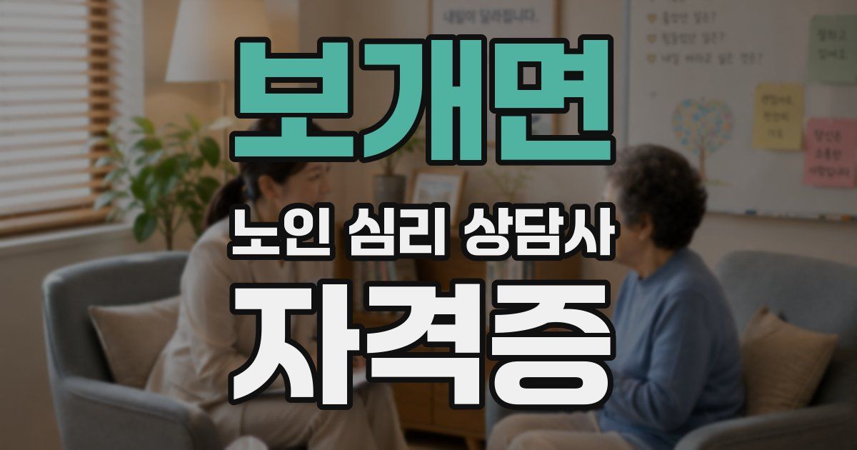 보개면 노인 심리 상담사 자격증