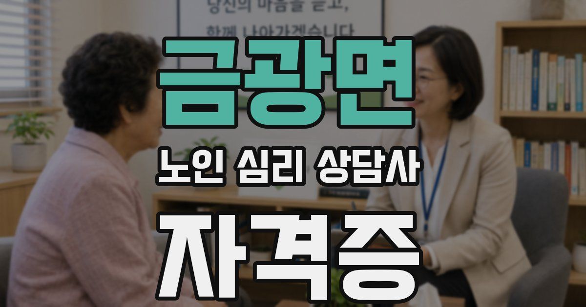 금광면 노인 심리 상담사 자격증