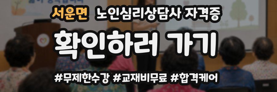 서운면 노인 심리 상담사 자격증