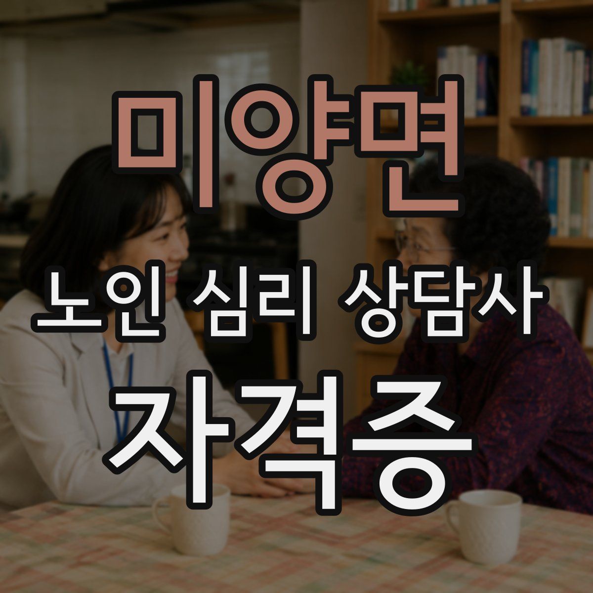 미양면 노인 심리 상담사 자격증