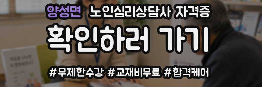 양성면 노인 심리 상담사 자격증