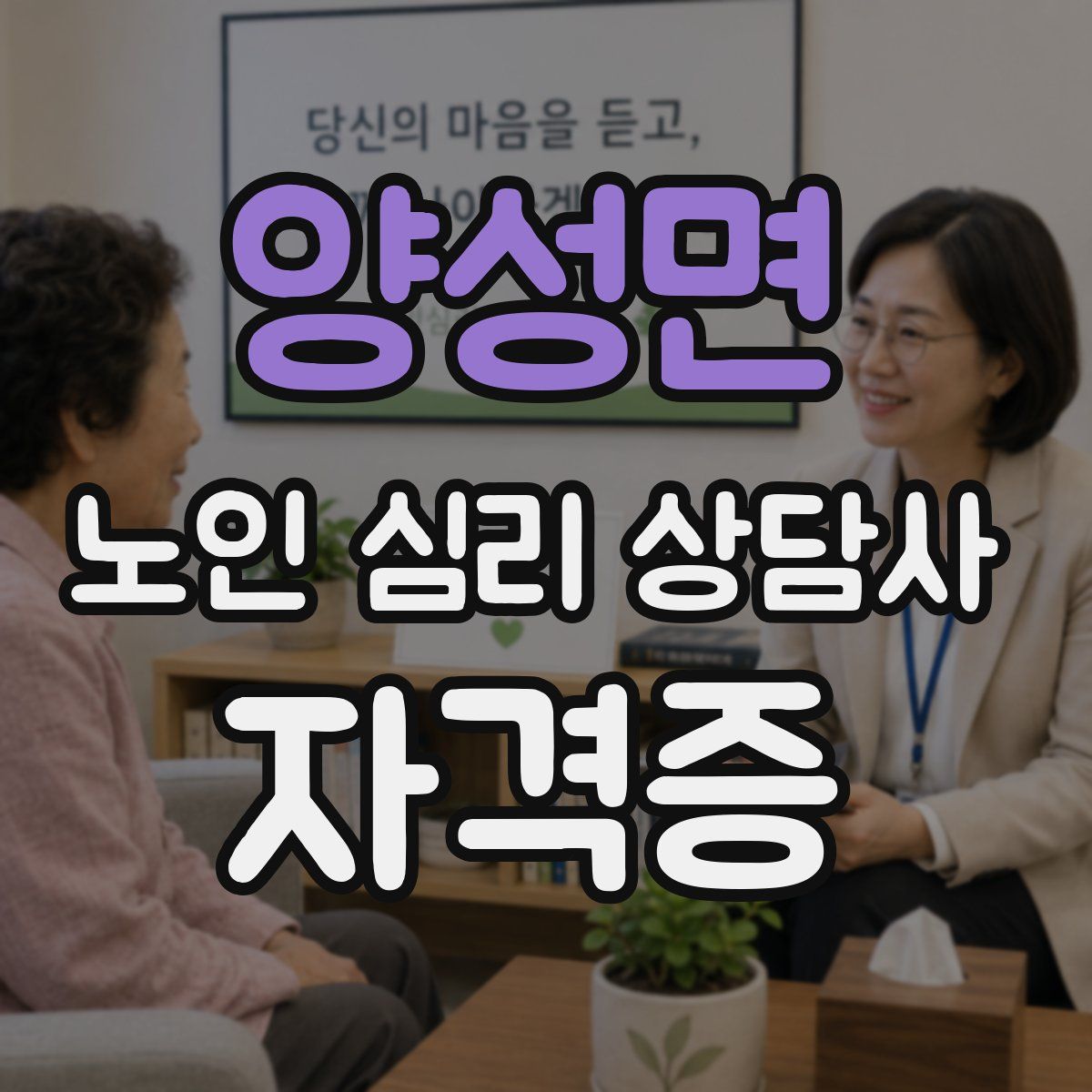 양성면 노인 심리 상담사 자격증