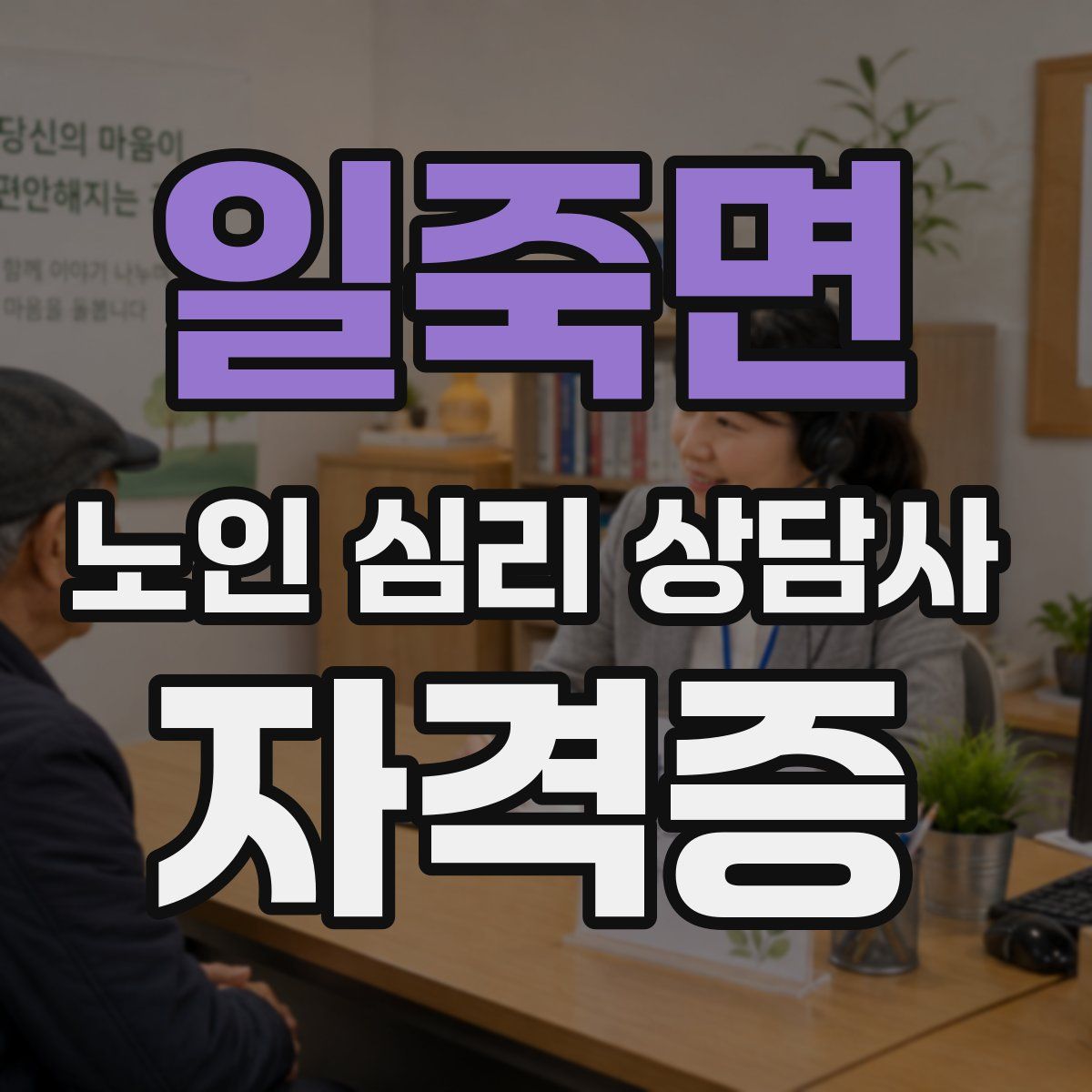 일죽면 노인 심리 상담사 자격증