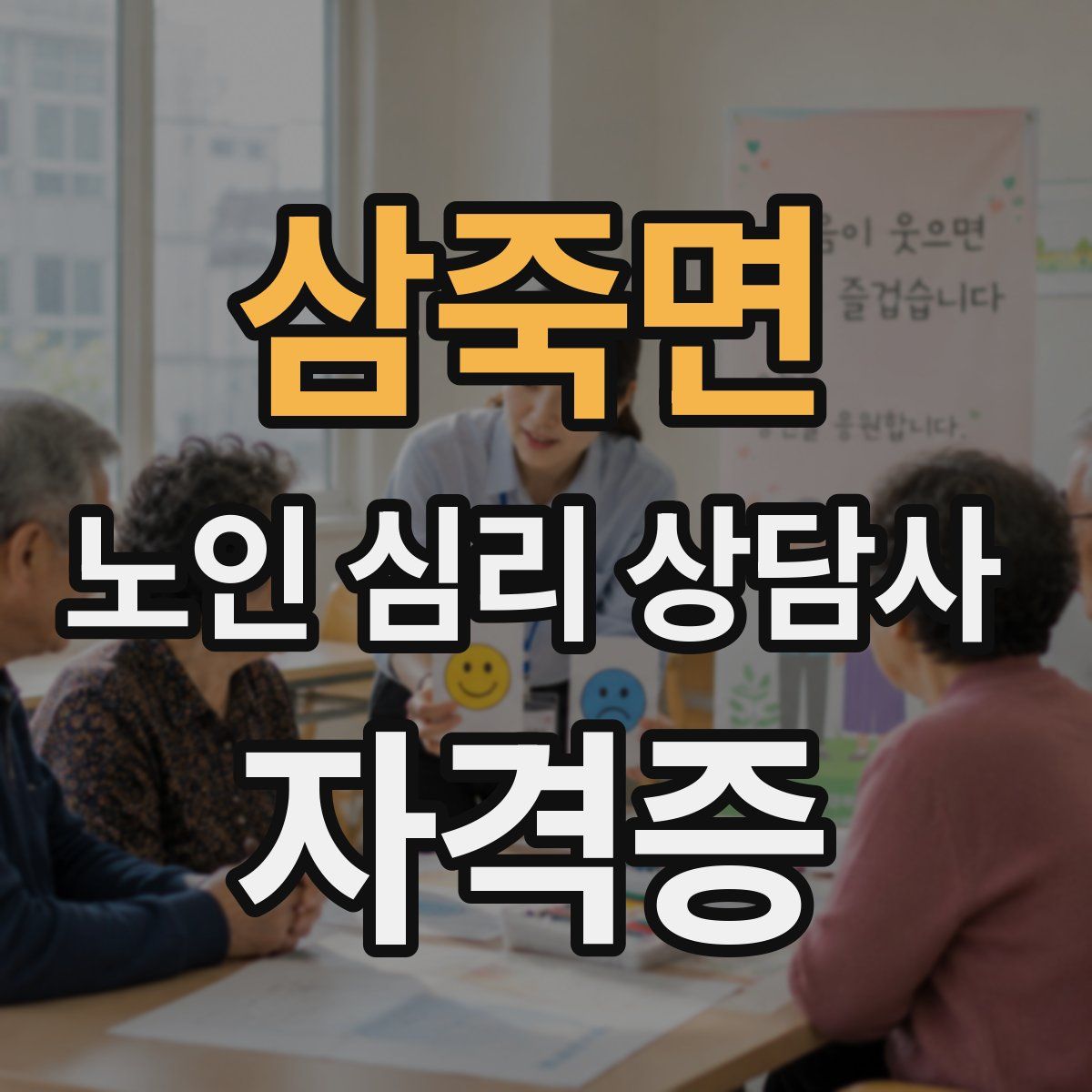 삼죽면 노인 심리 상담사 자격증