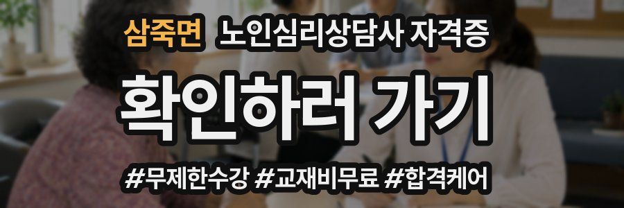 삼죽면 노인 심리 상담사 자격증