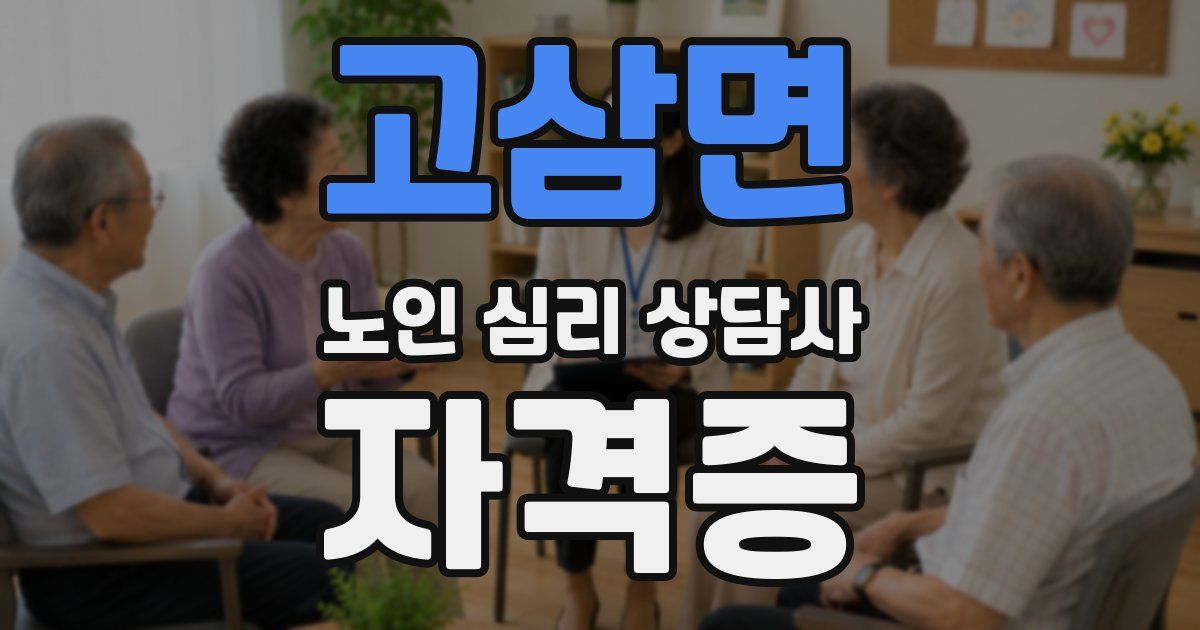 고삼면 노인 심리 상담사 자격증