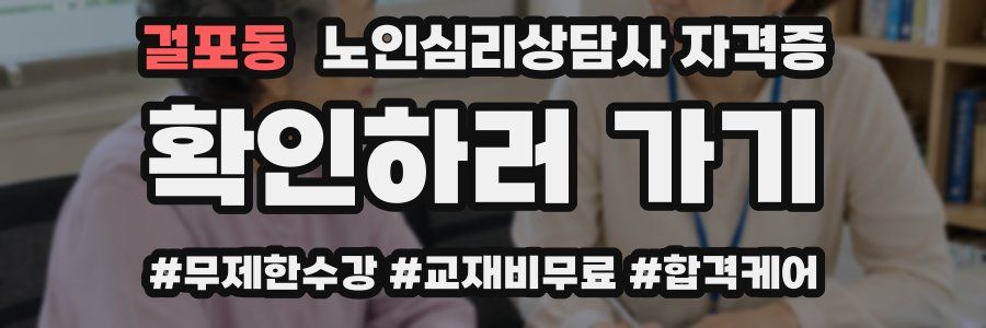 걸포동 노인 심리 상담사 자격증