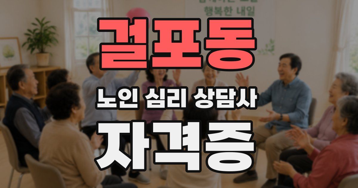 걸포동 노인 심리 상담사 자격증