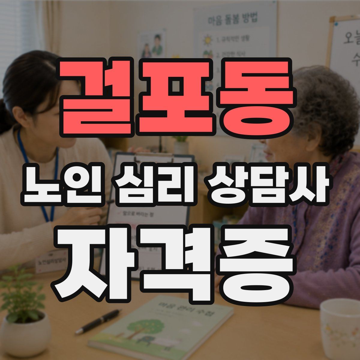 걸포동 노인 심리 상담사 자격증