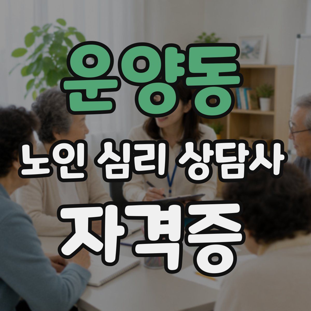 운양동 노인 심리 상담사 자격증