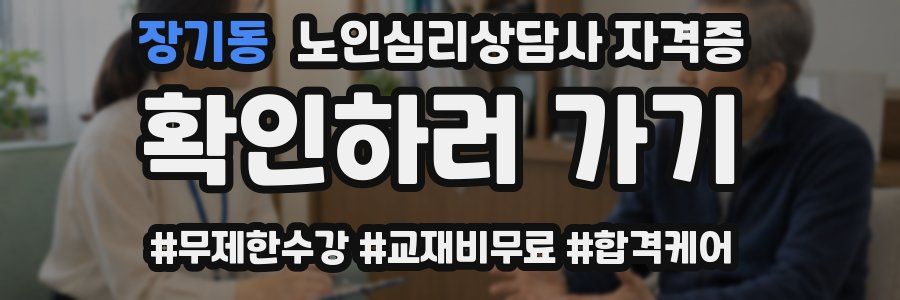 장기동 노인 심리 상담사 자격증