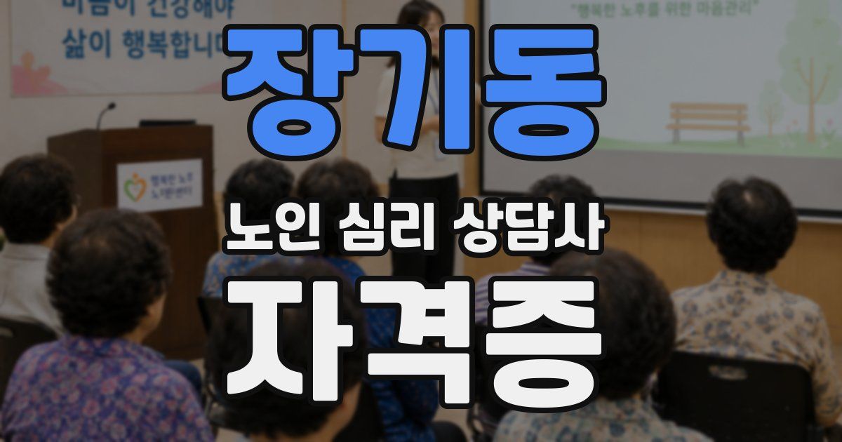 장기동 노인 심리 상담사 자격증