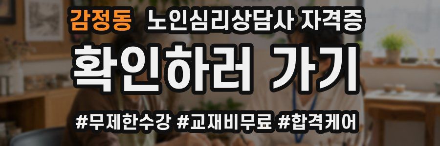 감정동 노인 심리 상담사 자격증