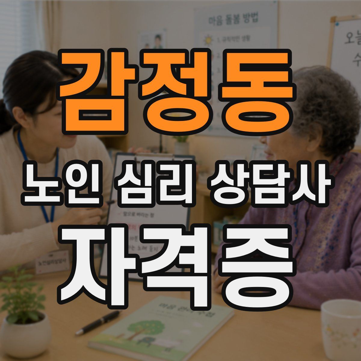 감정동 노인 심리 상담사 자격증