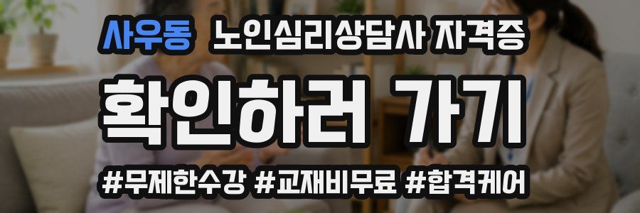 사우동 노인 심리 상담사 자격증