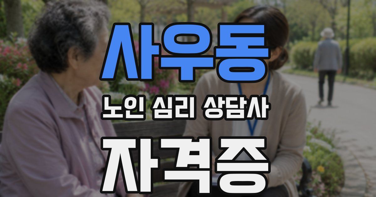 사우동 노인 심리 상담사 자격증