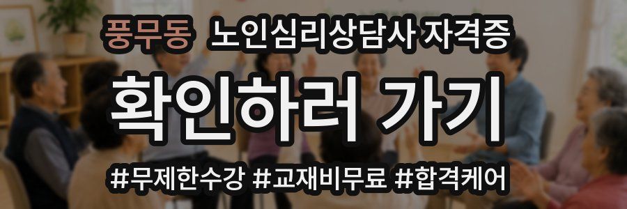 풍무동 노인 심리 상담사 자격증