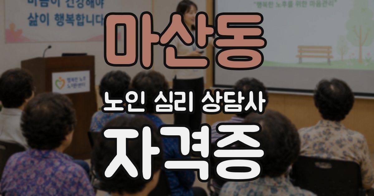 마산동 노인 심리 상담사 자격증