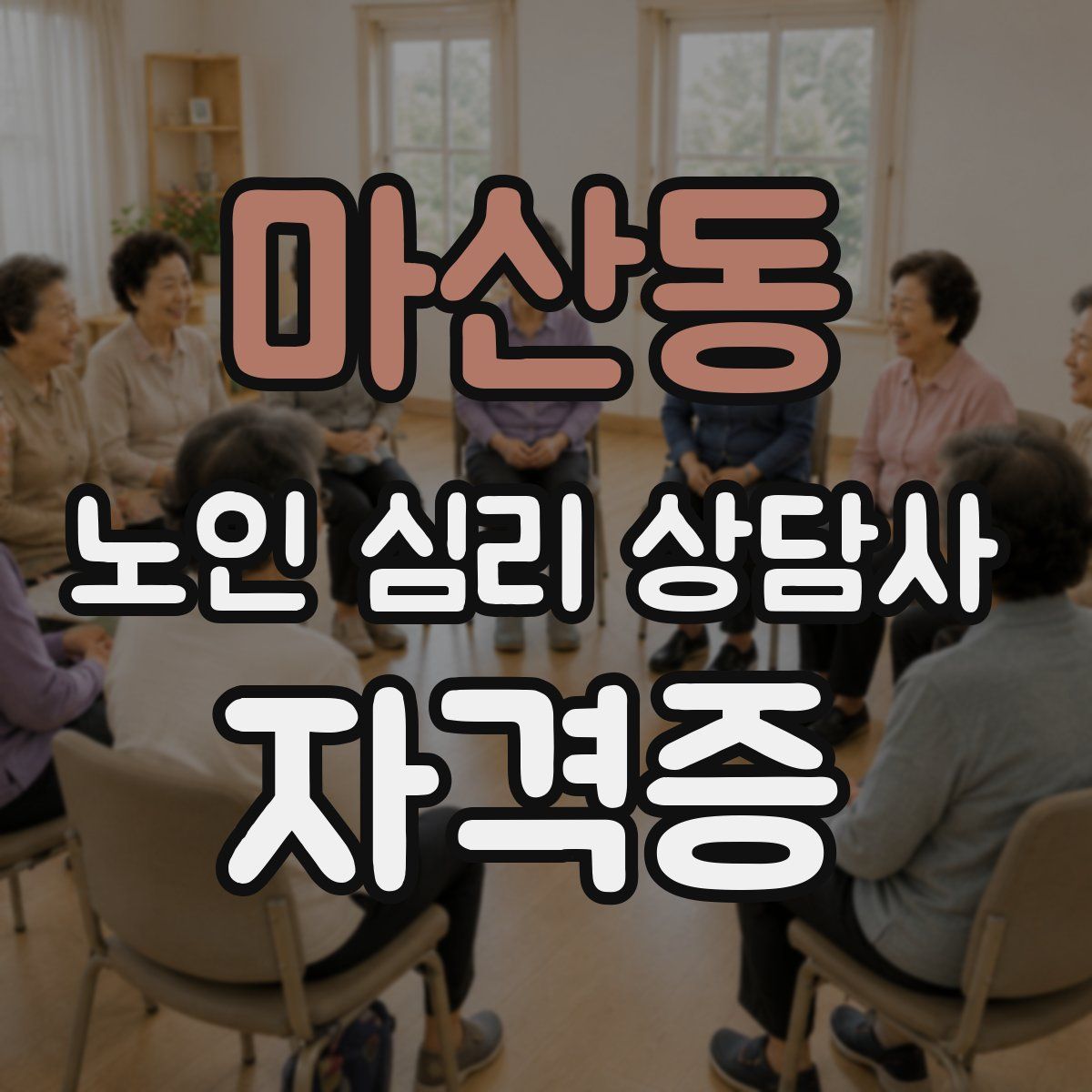 마산동 노인 심리 상담사 자격증